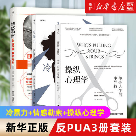 【套装3册】反PUA3册套装 冷暴力+情感勒索+操纵心理学 人际关系交往沟通大众心理学入门普及读物 商品图0