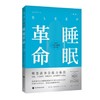 睡眠革命 如何让你的睡眠更高效 尼克曼联御用运动睡眠教练30年研究成果大公开 改善睡眠质量 新版 商品缩略图2