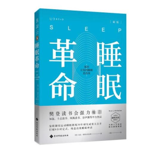 睡眠革命 如何让你的睡眠更高效 尼克曼联御用运动睡眠教练30年研究成果大公开 改善睡眠质量 新版 商品图2