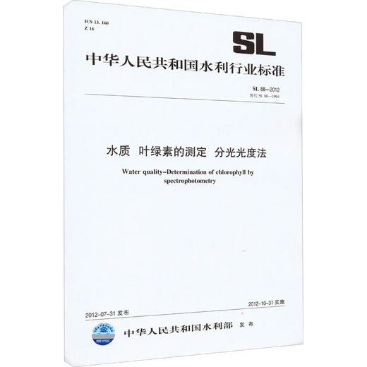 水质 叶绿素的测定 分光光度法 SL 88-2012替代SL 88-1994 商品图0
