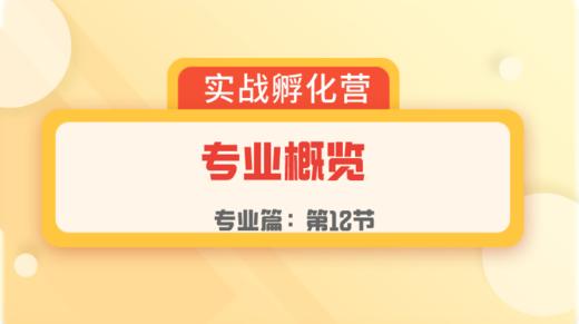 第12节：专业篇 | 专业概览 商品图0