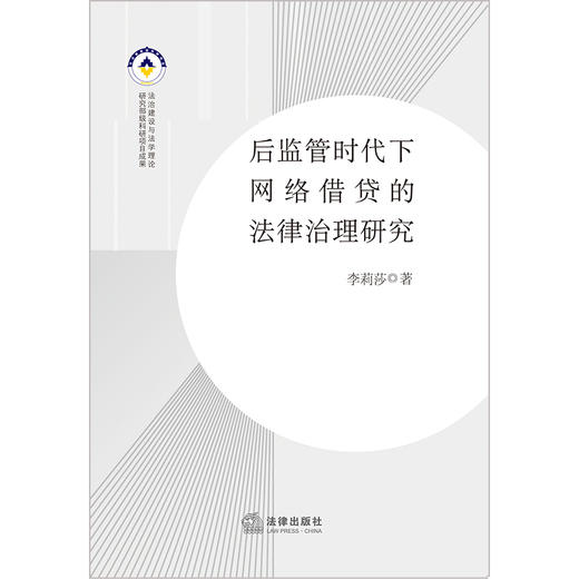 后监管时代下网络借贷的法律治理研究 李莉莎著  商品图1