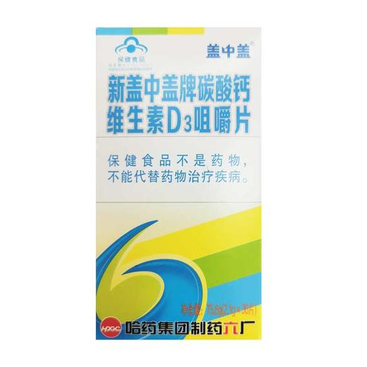 盖中盖,新盖中盖牌碳酸钙维生素D3咀嚼片【75.6g(2.1g*36片)】哈药集团 商品图1