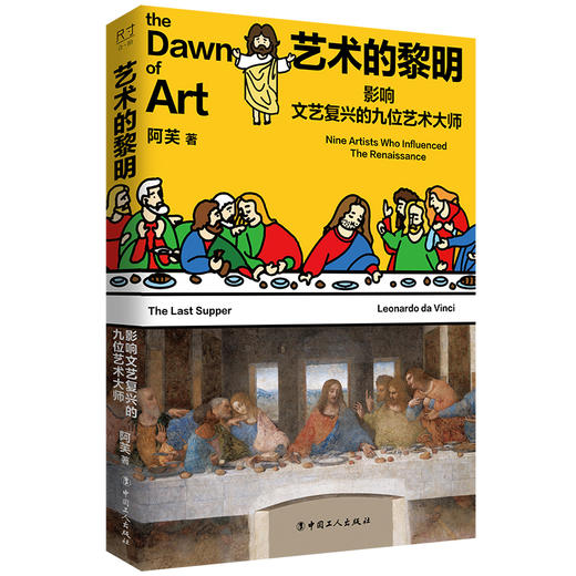 艺术的黎明：影响文艺复兴的九位艺术大师 商品图1