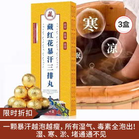 【限时折扣】藏天益藏红花暴汗三排丸15g*12个/盒*3盒
