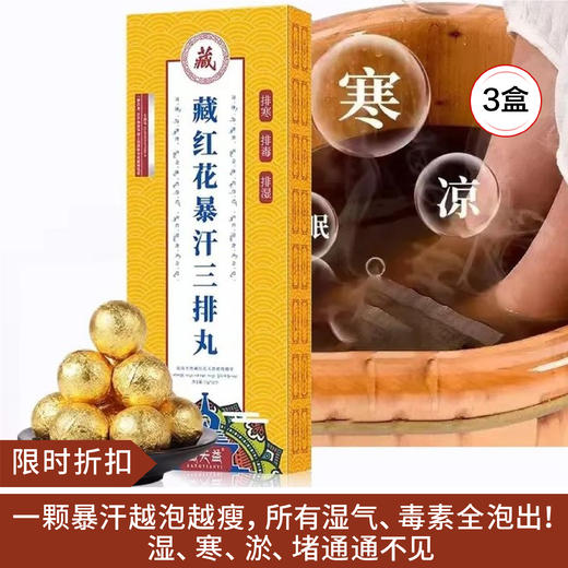 【限时折扣】藏天益藏红花暴汗三排丸15g*12个/盒*3盒 商品图0
