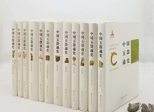 《中国玉器通史》，精装，16开刷边本，全12册，陆建芳主编，海天出版社2014年一版一印，6400页，裸重18公斤，定价3580，售价1250元。 商品图1
