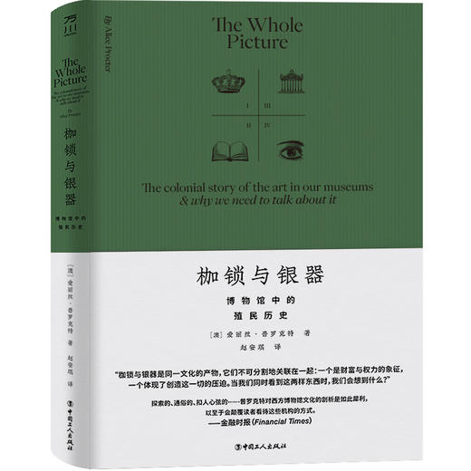 枷锁与银器：博物馆中的殖民历史 商品图0