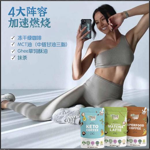 【中国总代】DewiSuperfoods超级咖啡营养代餐奶昔防弹生酮绿咖啡抹茶拿铁零糖 商品图1