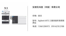 安捷伦科技公司   型号：6475 三重四极杆液质联用仪