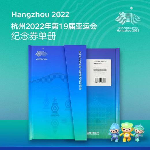 【中国印钞造币】2022年第19届亚运会纪念券精装册 商品图5