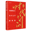 解答时代之问——马克思主义为什么行感悟录 商品缩略图0