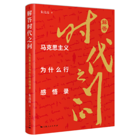 解答时代之问——马克思主义为什么行感悟录