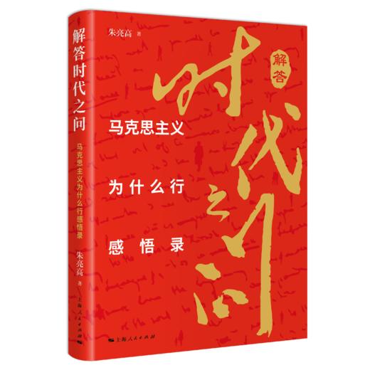 解答时代之问——马克思主义为什么行感悟录 商品图0