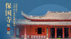 第十站：保国寺 商品缩略图0