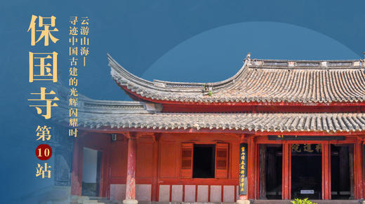 第十站：保国寺 商品图0