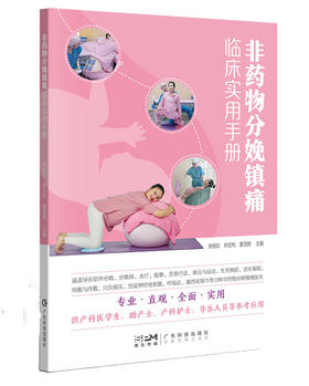 分娩镇痛临床实用手册