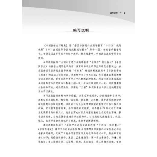 中国医学史习题集 商品图1