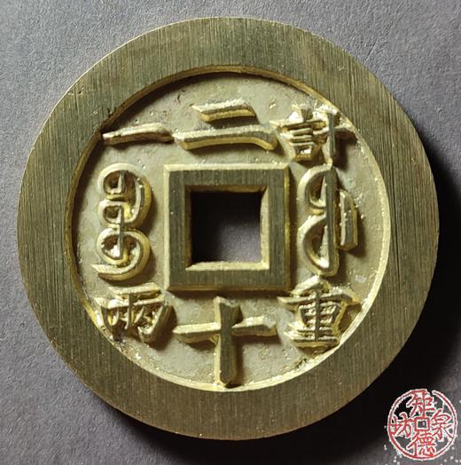 古法文创铸币 咸丰元宝 宝福当二十内计重  文房铜镇 QXH48 商品图1