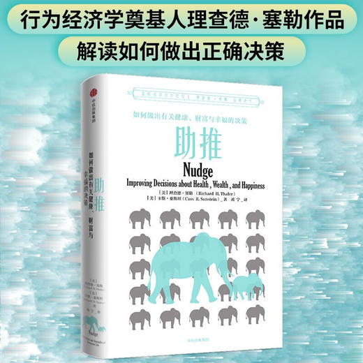 助推 新版 理查德塞勒 著 2017年诺贝尔经济学奖获得者理查德·泰勒作品 赢家的诅咒 错误的行为 中信出版 商品图0