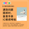 IC教学实用问答 商品缩略图0