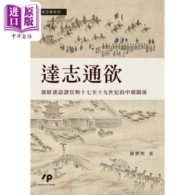 【中商原版】达志通欲 朝鲜汉语译官与十七至十九世纪的中朝关系 港台原版 罗乐然 Ainosco Press