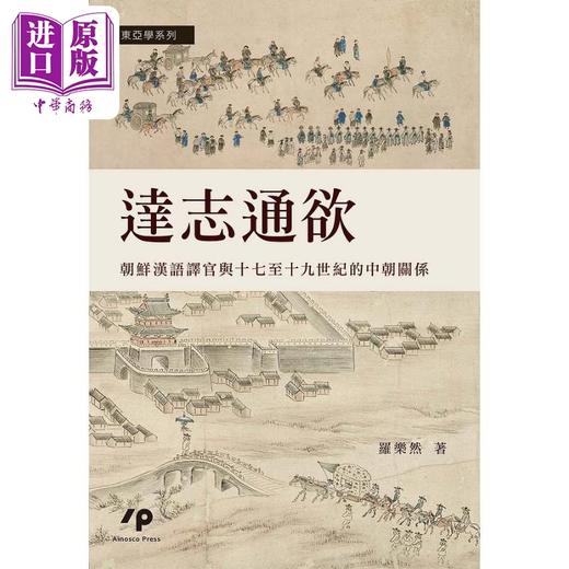 【中商原版】达志通欲 朝鲜汉语译官与十七至十九世纪的中朝关系 港台原版 罗乐然 Ainosco Press 商品图0