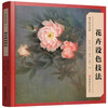 美术技法经典系列 花卉设色技法  李长白 著 商品缩略图2
