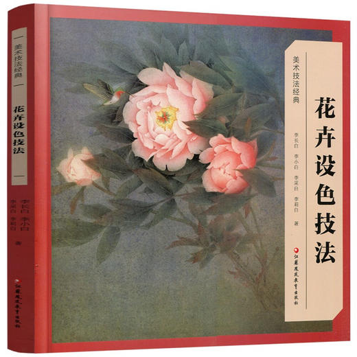 美术技法经典系列 花卉设色技法  李长白 著 商品图2