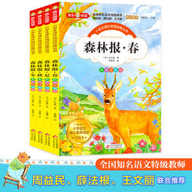 【6-9岁】《森林报（彩图注音版）》（共4册）