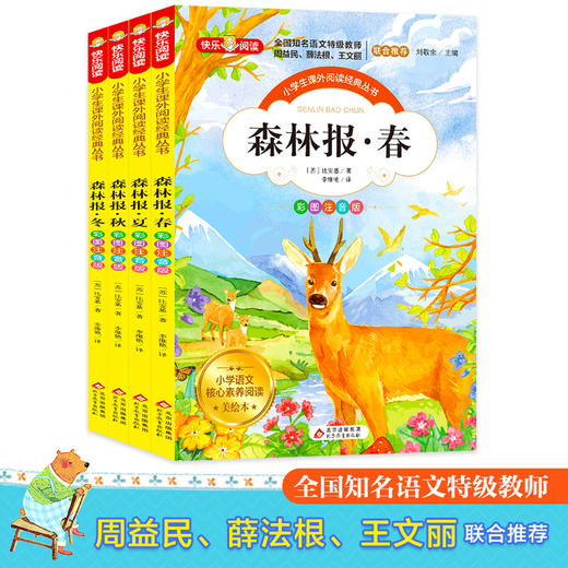 【6-9岁】《森林报（彩图注音版）》（共4册） 商品图0