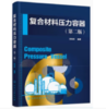 复合材料压力容器（第二版） 商品缩略图0