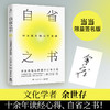 【半山书局】B座14F丨自省之书：中国原典的当代精神 商品缩略图0