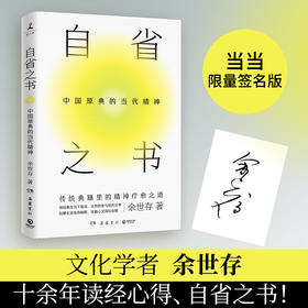 【半山书局】B座14F丨自省之书：中国原典的当代精神