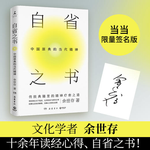 【半山书局】B座14F丨自省之书：中国原典的当代精神 商品图0