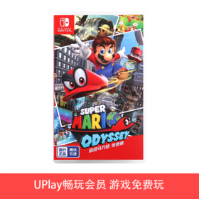 【畅玩卡可租】二手Switch游戏 腾讯国行 超级马力欧奥德赛 中文版 马里奥（仅可在国行NS主机上游玩）