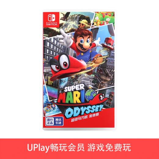 【畅玩卡可租】二手Switch游戏 腾讯国行 超级马力欧奥德赛 中文版 马里奥（仅可在国行NS主机上游玩） 商品图0