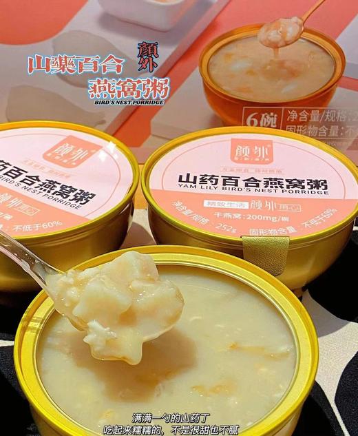 颜外 山药百合燕窝粥252g*6碗 商品图0