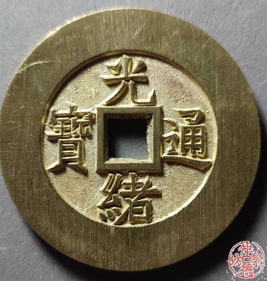 古法文创铸造 光绪通宝背天下太平（大型） 文房铜镇 QQH43 商品图0