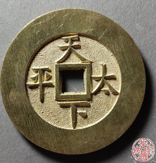 古法文创铸造 光绪通宝背天下太平（大型） 文房铜镇 QQH43 商品图1