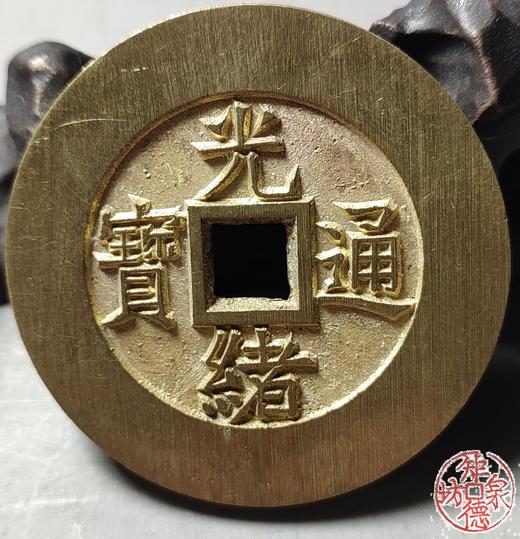 古法文创铸造 光绪通宝背天下太平（大型） 文房铜镇 QQH43 商品图5