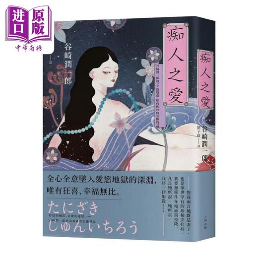 【中商原版】痴人之爱 典藏纪念版 港台原版 谷崎润一郎 大牌出版 商品图0