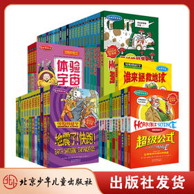可怕的科学经典版全套72册 经典科学+经典数学+自然探秘+科学新知+体验课堂+中国特辑 学校推荐阅读