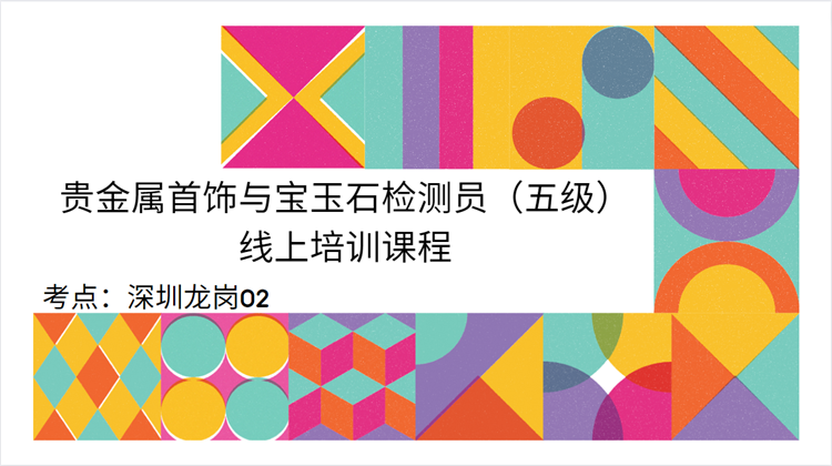 贵金属首饰与宝玉石检测员五级课程