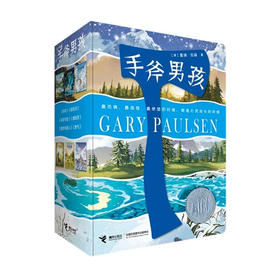 手斧男孩系列（全6册）---接力好书
