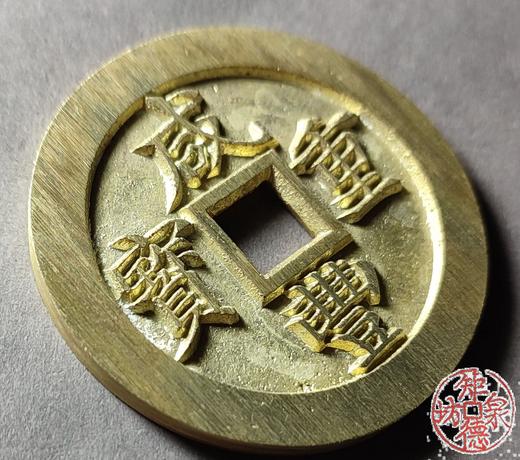 古法文创铸币 咸丰元宝 宝福当二十内计重  文房铜镇 QXH48 商品图2