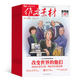 2026年1月起订 作文素材高考版（1年共12期）订阅即赠送当期线上精品课程