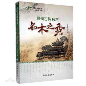 最美古树名木：名木之秀