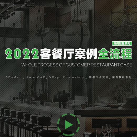 2022客餐厅案例全流程 （会员免费） 商品图0