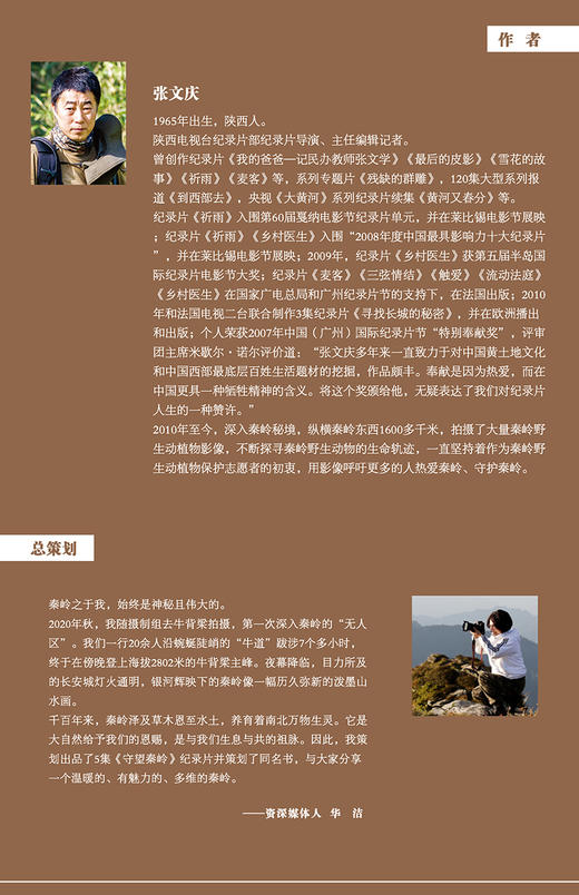 守望秦岭：探秘秦岭四宝 商品图3